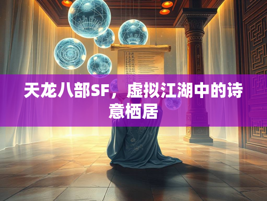 天龙八部SF，虚拟江湖中的诗意栖居  第2张
