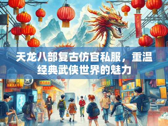 天龙八部复古仿官私服，重温经典武侠世界的魅力  第2张