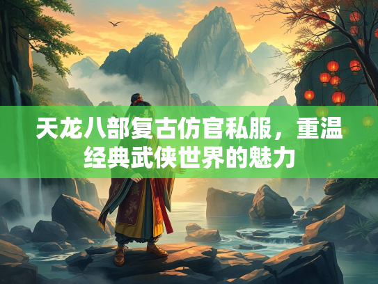 天龙八部复古仿官私服，重温经典武侠世界的魅力  第3张
