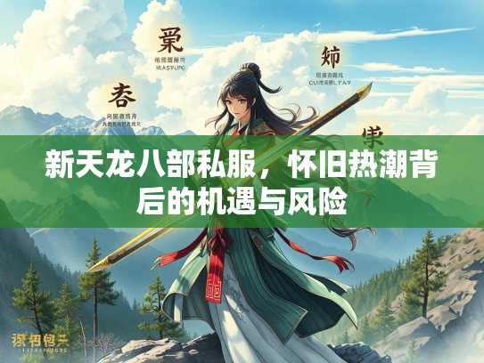 新天龙八部私服，怀旧热潮背后的机遇与风险  第3张
