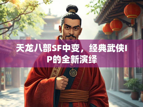 天龙八部SF中变，经典武侠IP的全新演绎