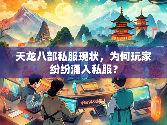 天龙八部私服现状，为何玩家纷纷涌入私服？