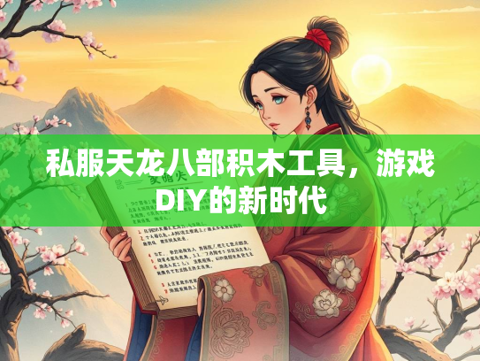 私服天龙八部积木工具，游戏DIY的新时代
