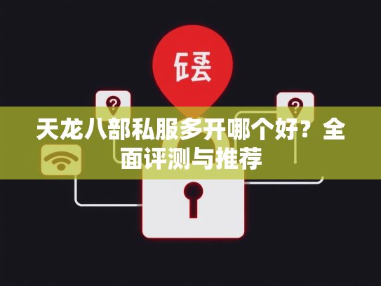 天龙八部私服多开哪个好？全面评测与推荐