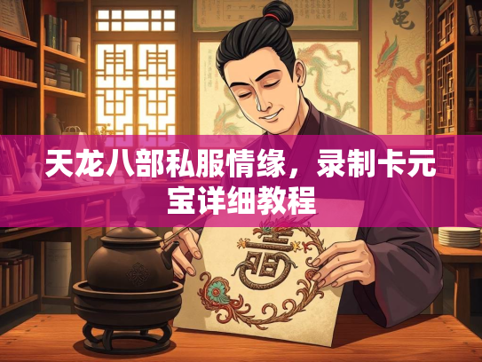 天龙八部私服情缘，录制卡元宝详细教程