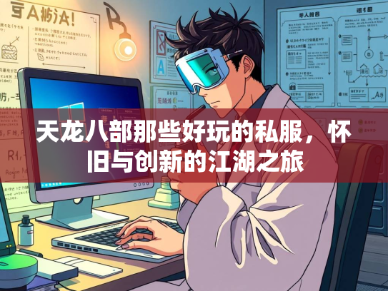 天龙八部那些好玩的私服，怀旧与创新的江湖之旅  第2张