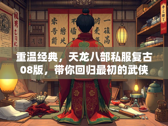 重温经典，天龙八部私服复古08版，带你回归最初的武侠梦  第2张
