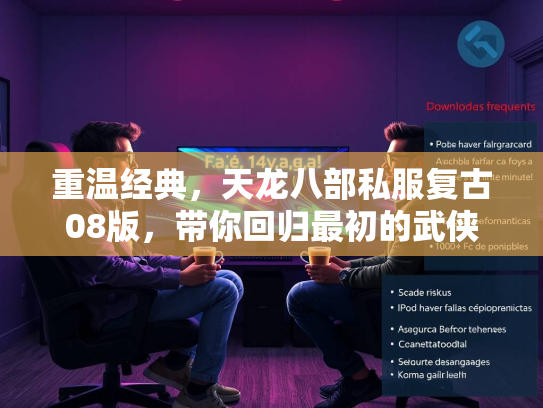 重温经典，天龙八部私服复古08版，带你回归最初的武侠梦  第3张
