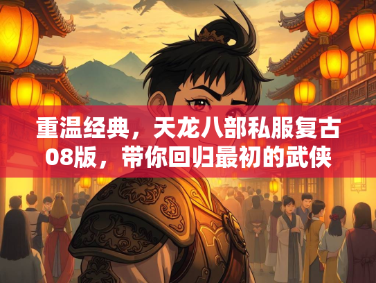 重温经典，天龙八部私服复古08版，带你回归最初的武侠梦  第1张