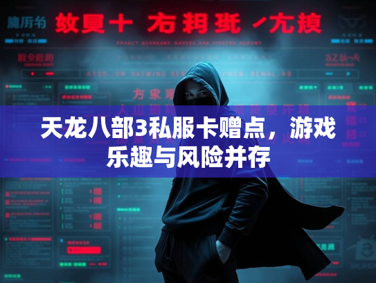 天龙八部3私服卡赠点，游戏乐趣与风险并存  第1张