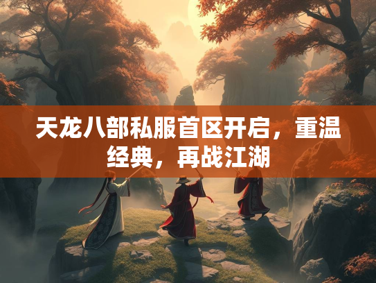 天龙八部私服首区开启，重温经典，再战江湖  第2张