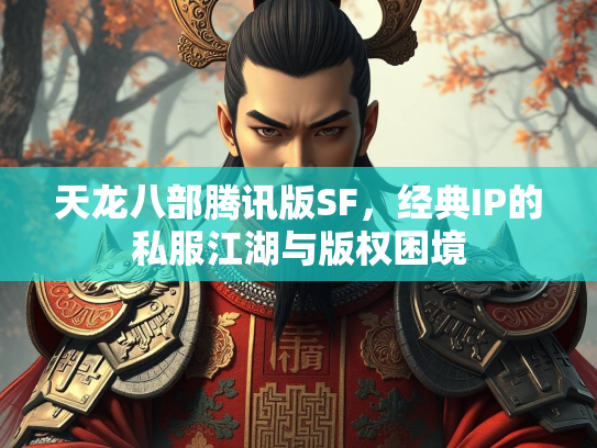 天龙八部腾讯版SF，经典IP的私服江湖与版权困境  第2张