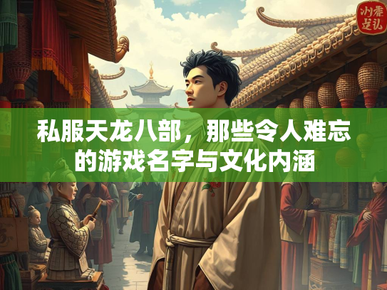私服天龙八部，那些令人难忘的游戏名字与文化内涵  第2张