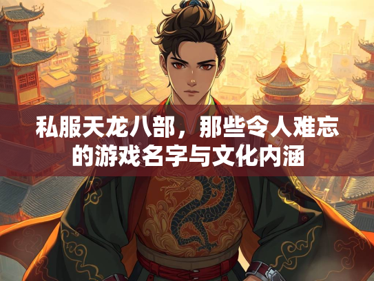 私服天龙八部，那些令人难忘的游戏名字与文化内涵  第3张