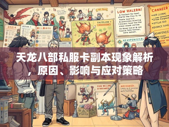 天龙八部私服卡副本现象解析，原因、影响与应对策略