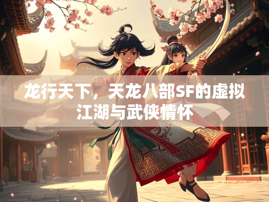 龙行天下，天龙八部SF的虚拟江湖与武侠情怀  第2张