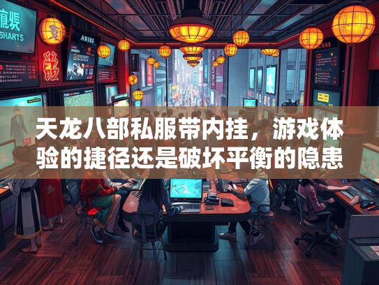 天龙八部私服带内挂，游戏体验的捷径还是破坏平衡的隐患？