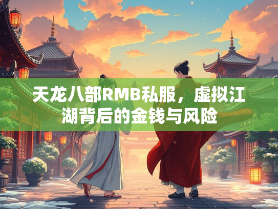 天龙八部RMB私服，虚拟江湖背后的金钱与风险  第2张