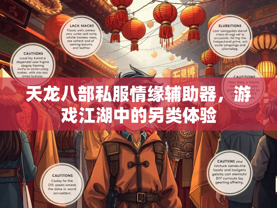 天龙八部私服情缘辅助器，游戏江湖中的另类体验