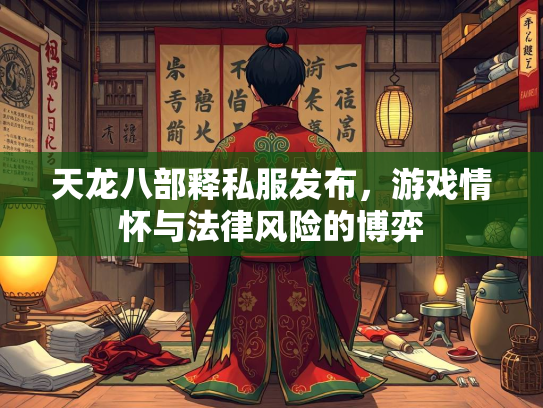 天龙八部释私服发布，游戏情怀与法律风险的博弈  第2张
