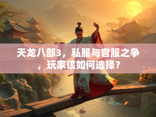 天龙八部3，私服与官服之争，玩家该如何选择？  第2张