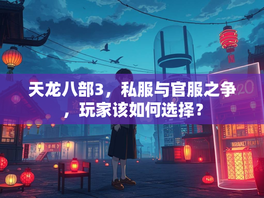 天龙八部3，私服与官服之争，玩家该如何选择？  第3张