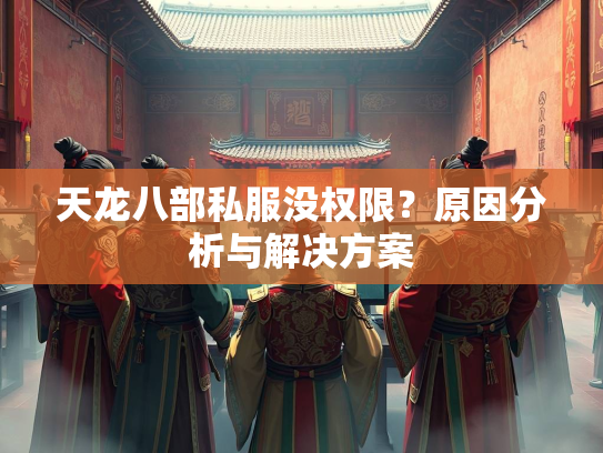 天龙八部私服没权限？原因分析与解决方案  第2张