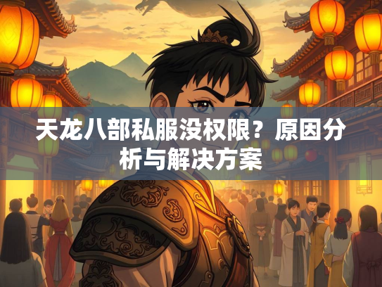 天龙八部私服没权限？原因分析与解决方案