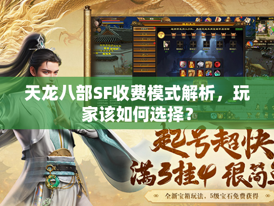 天龙八部SF收费模式解析，玩家该如何选择？  第2张