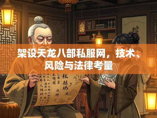 架设天龙八部私服网，技术、风险与法律考量  第3张
