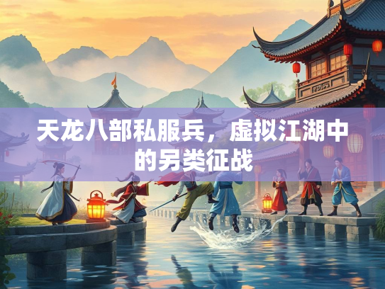 天龙八部私服兵，虚拟江湖中的另类征战  第2张