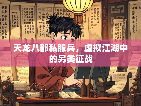 天龙八部私服兵，虚拟江湖中的另类征战  第3张