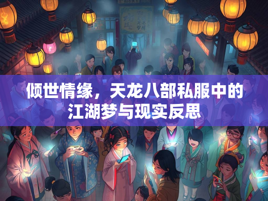倾世情缘，天龙八部私服中的江湖梦与现实反思