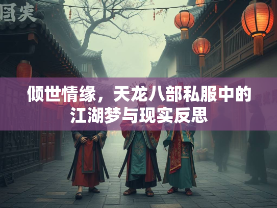 倾世情缘，天龙八部私服中的江湖梦与现实反思