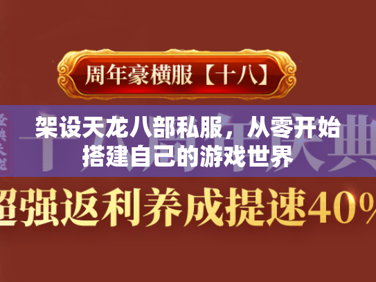 架设天龙八部私服,从零开始搭建自己的游戏世界 第2张 架设天龙八部私服,从零开始搭建自己的游戏世界 第2张
