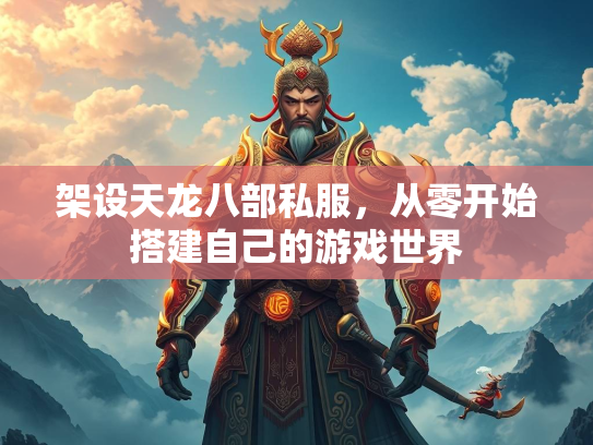 架设天龙八部私服，从零开始搭建自己的游戏世界  第3张
