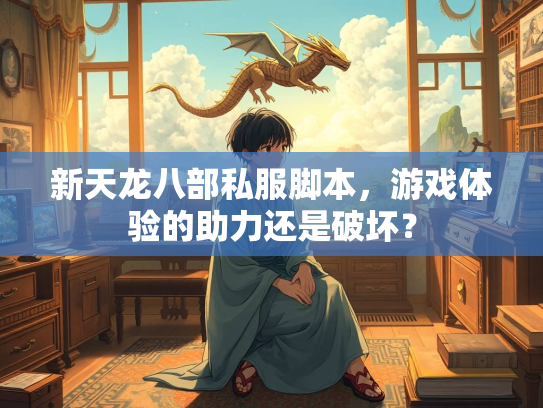 新天龙八部私服脚本，游戏体验的助力还是破坏？  第2张