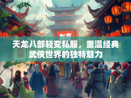 天龙八部轻变私服，重温经典武侠世界的独特魅力