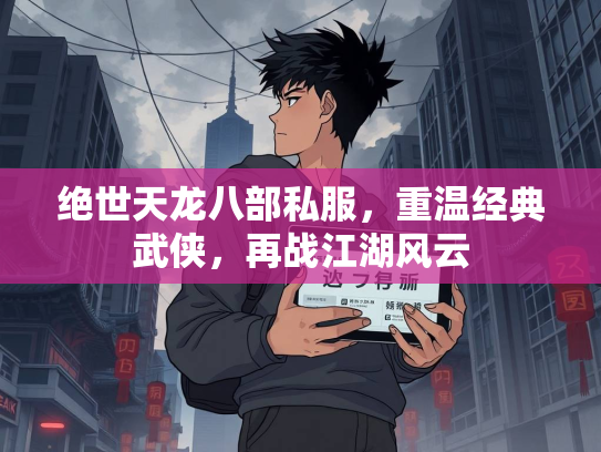 绝世天龙八部私服，重温经典武侠，再战江湖风云