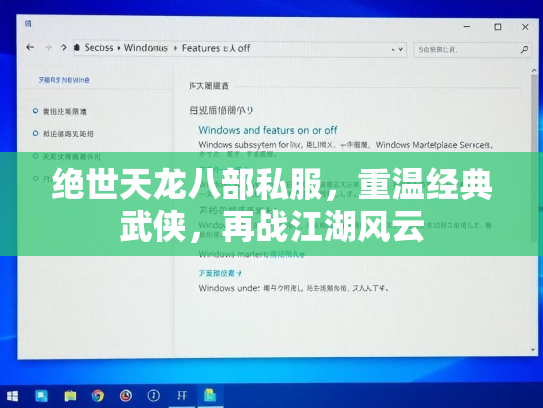 绝世天龙八部私服，重温经典武侠，再战江湖风云