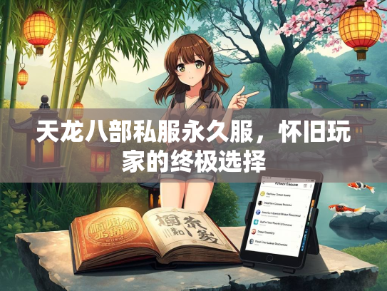 天龙八部私服永久服，怀旧玩家的终极选择