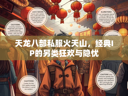 天龙八部私服火天山，经典IP的另类狂欢与隐忧