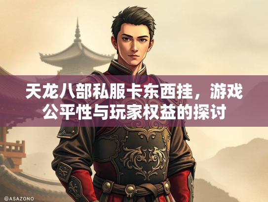 天龙八部私服卡东西挂，游戏公平性与玩家权益的探讨