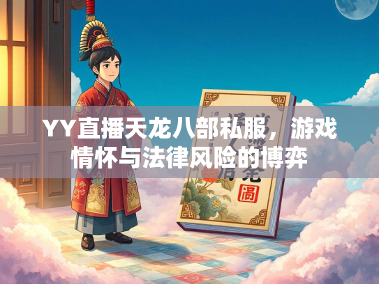 YY直播天龙八部私服，游戏情怀与法律风险的博弈  第2张