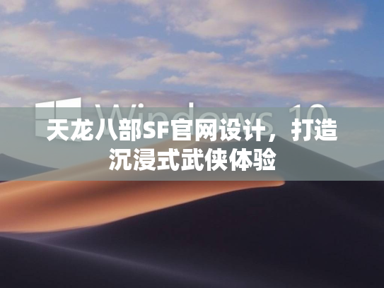 天龙八部SF官网设计，打造沉浸式武侠体验  第2张