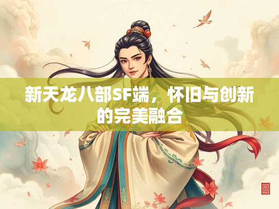 新天龙八部SF端，怀旧与创新的完美融合  第3张