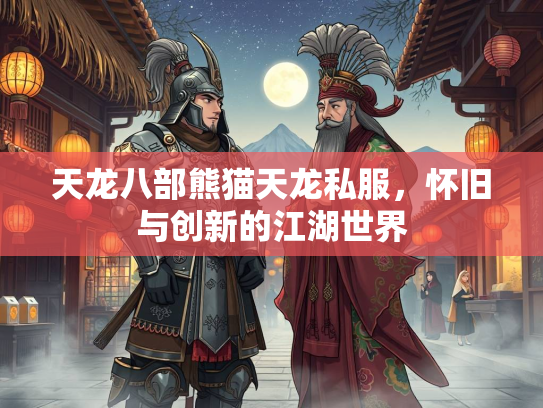 天龙八部熊猫天龙私服，怀旧与创新的江湖世界  第2张