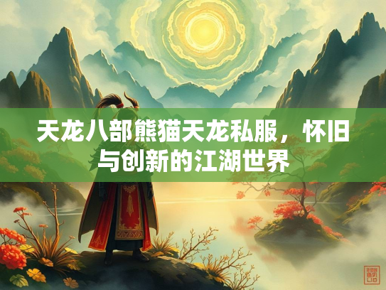 天龙八部熊猫天龙私服，怀旧与创新的江湖世界  第1张
