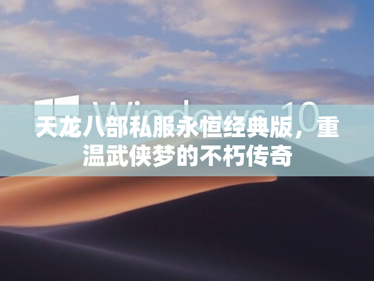 天龙八部私服永恒经典版，重温武侠梦的不朽传奇  第2张