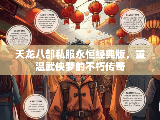 天龙八部私服永恒经典版，重温武侠梦的不朽传奇  第3张